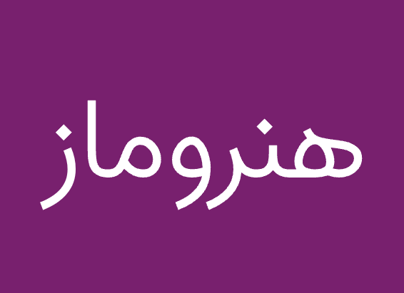 هنروماز